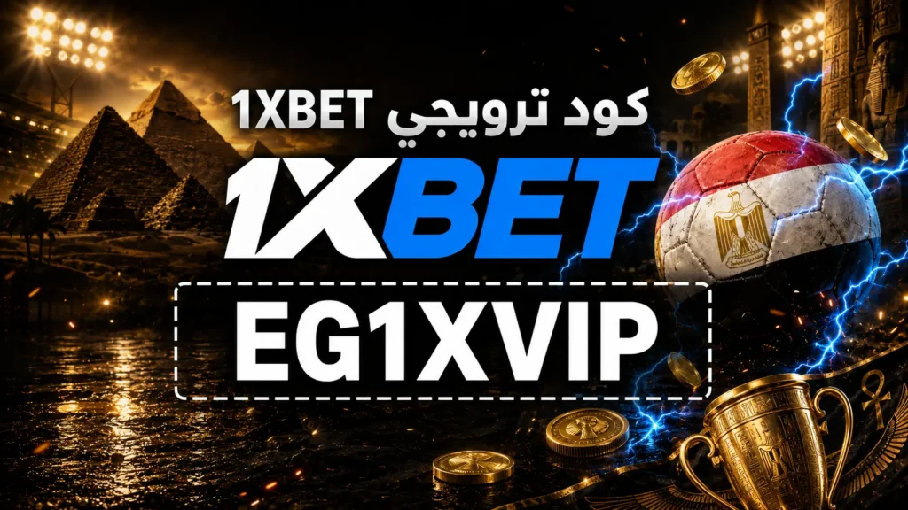 برومو كود 1xbet مصر لعام 2026: EG1XVIP &ndash; احصل على مكافأة 200%